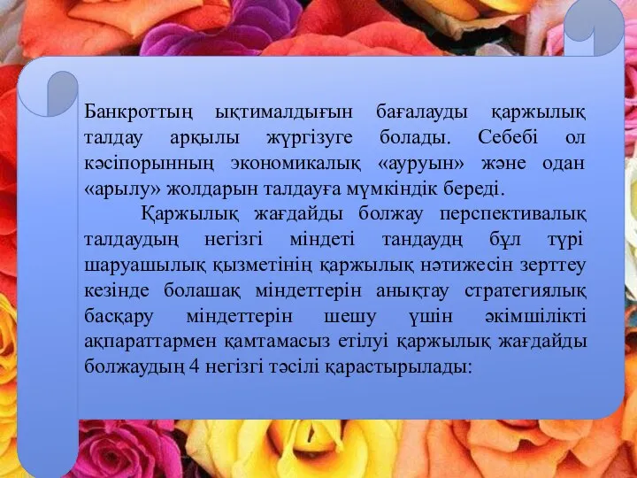 Банкроттың ықтималдығын бағалауды қаржылық талдау арқылы жүргізуге болады. Себебі ол кәсіпорынның