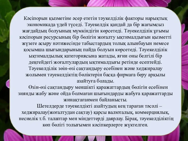 Кәсіпорын қызметіне әсер ететін тәукелділік факторы нарықтық экономикада үдей түседі. Тәуекелдік