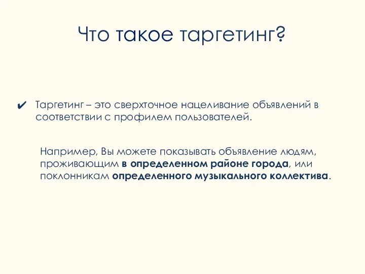 Что такое таргетинг? Таргетинг – это сверхточное нацеливание объявлений в соответствии