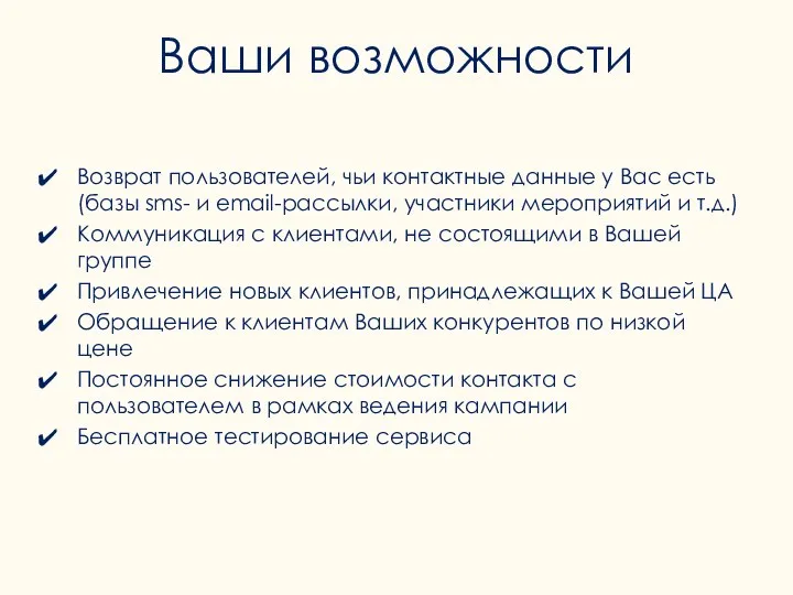 Возврат пользователей, чьи контактные данные у Вас есть (базы sms- и