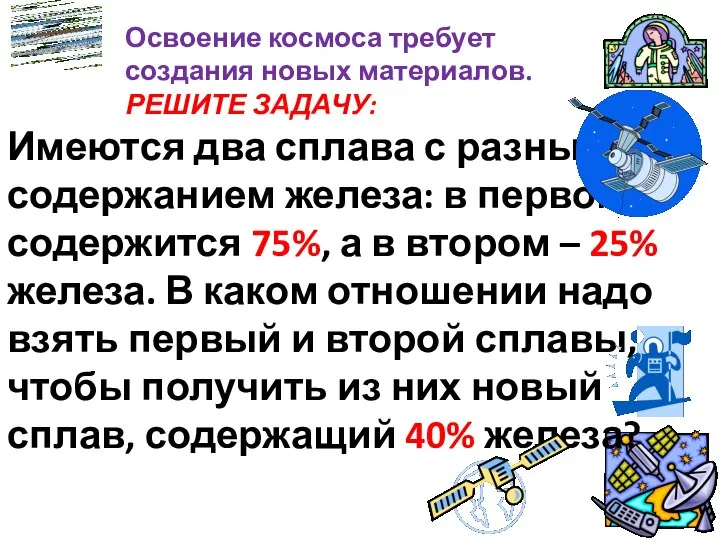 Освоение космоса требует создания новых материалов. РЕШИТЕ ЗАДАЧУ: Имеются два сплава