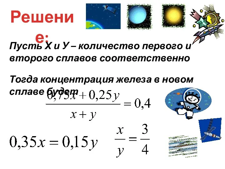 Решение: Пусть Х и У – количество первого и второго сплавов