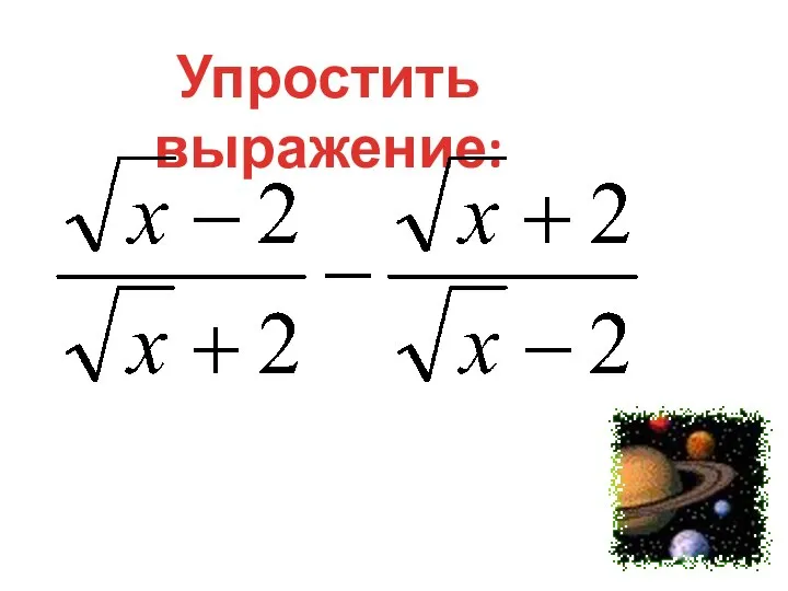 Упростить выражение: