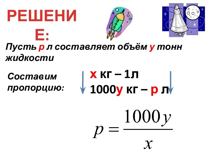 РЕШЕНИЕ: Пусть р л составляет объём у тонн жидкости Составим пропорцию: