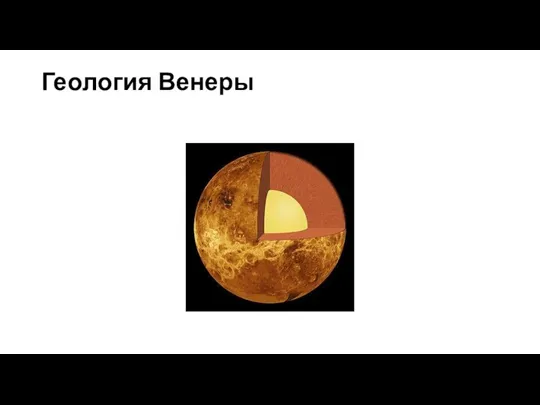 Геология Венеры