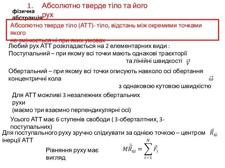 Абсолютно тверде тіло та його рух Абсолютно тверде тіло (АТТ)- тіло,