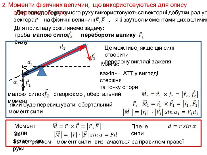 За величиною За напрямком момент сили визначається за правилом правої руки