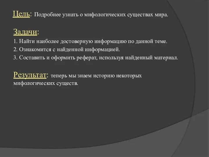 Цель: Подробнее узнать о мифологических существах мира. Задачи: 1. Найти наиболее