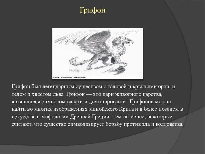 Грифон Грифон был легендарным существом с головой и крыльями орла, и