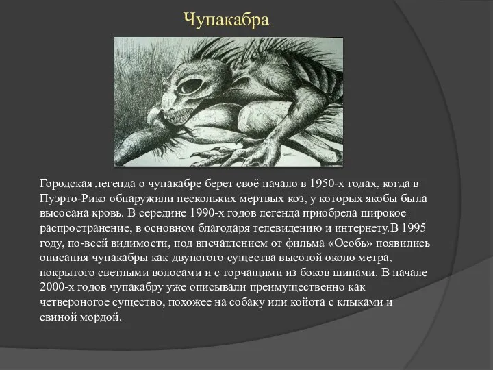 Чупакабра Городская легенда о чупакабре берет своё начало в 1950-х годах,