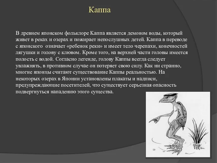 Каппа В древнем японском фольклоре Kaппa является демоном воды, который живет