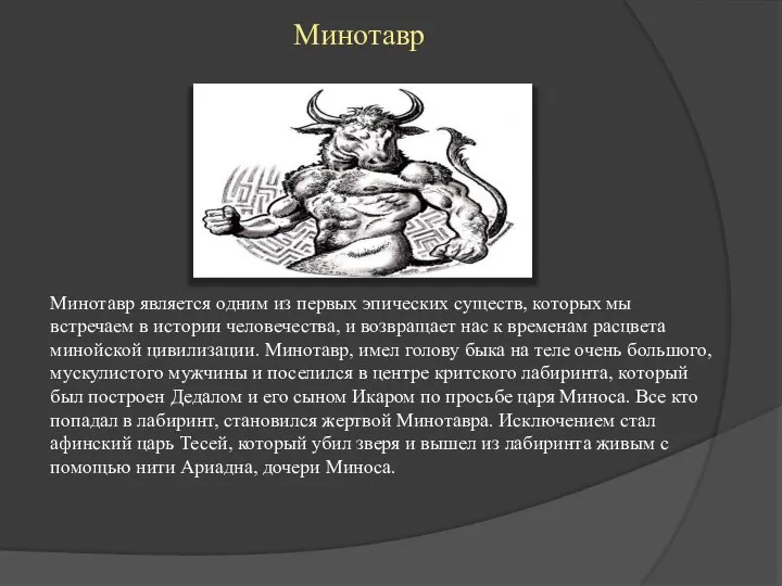 Минотавр Минотавр является одним из первых эпических существ, которых мы встречаем