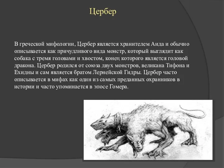 Цербер В греческой мифологии, Цербер является хранителем Аида и обычно описывается