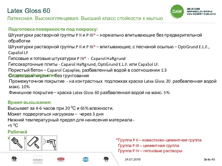 24.07.2019 Подготовка поверхности под покраску: Штукатурки растворной группы P II и