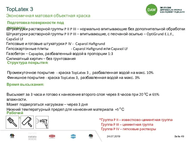 24.07.2019 Подготовка поверхности под покраску: Структура покрытия: Промежуточное покрытие - краска