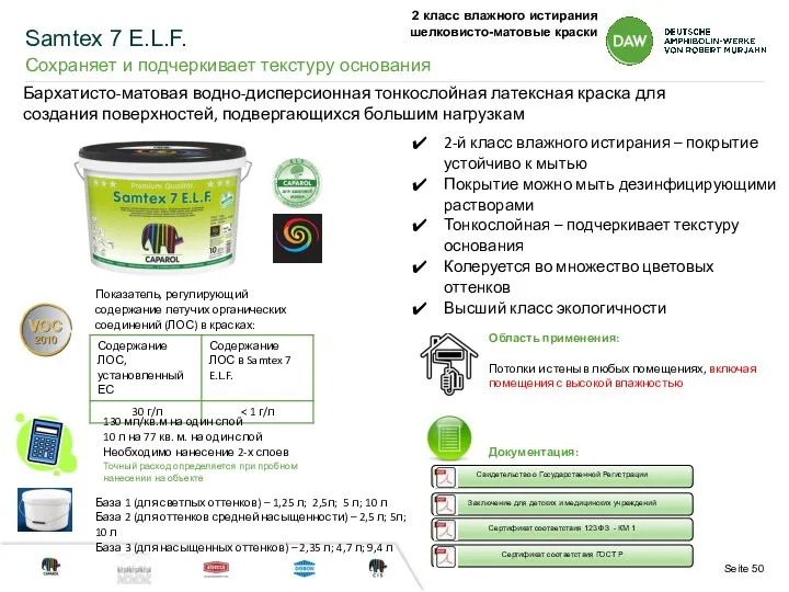 Samtex 7 E.L.F. Сохраняет и подчеркивает текстуру основания 2-й класс влажного