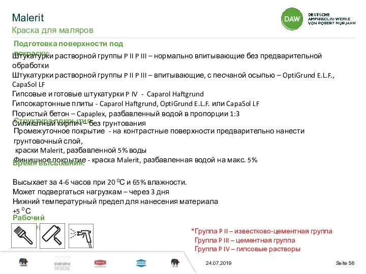 24.07.2019 Подготовка поверхности под покраску: Структура покрытия: Промежуточное покрытие - на