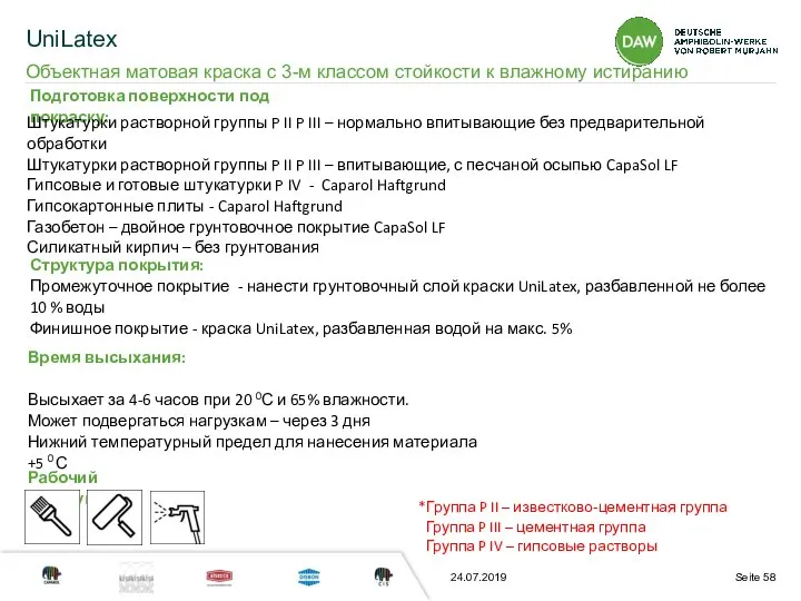 24.07.2019 Подготовка поверхности под покраску: Структура покрытия: Промежуточное покрытие - нанести