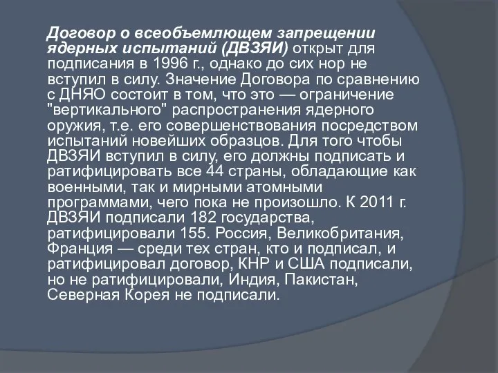 Договор о всеобъемлющем запрещении ядерных испытаний (ДВЗЯИ) открыт для подписания в