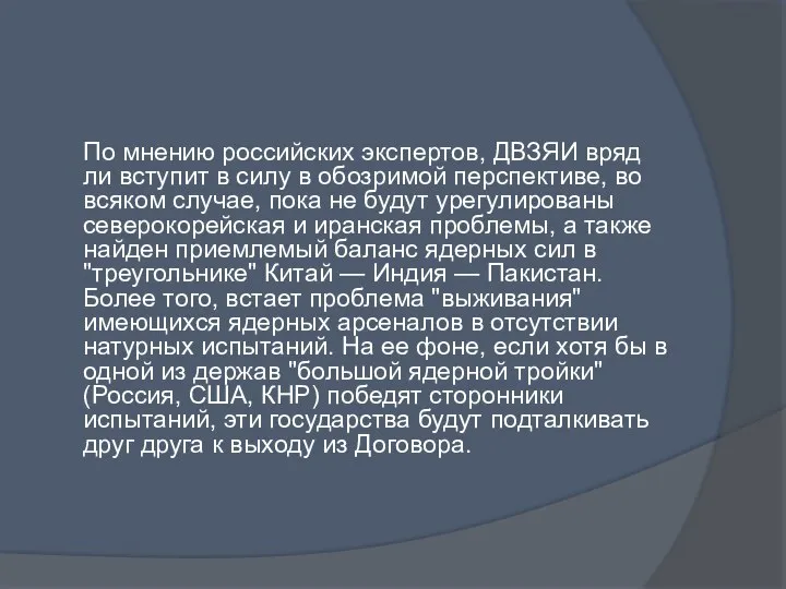 По мнению российских экспертов, ДВЗЯИ вряд ли вступит в силу в