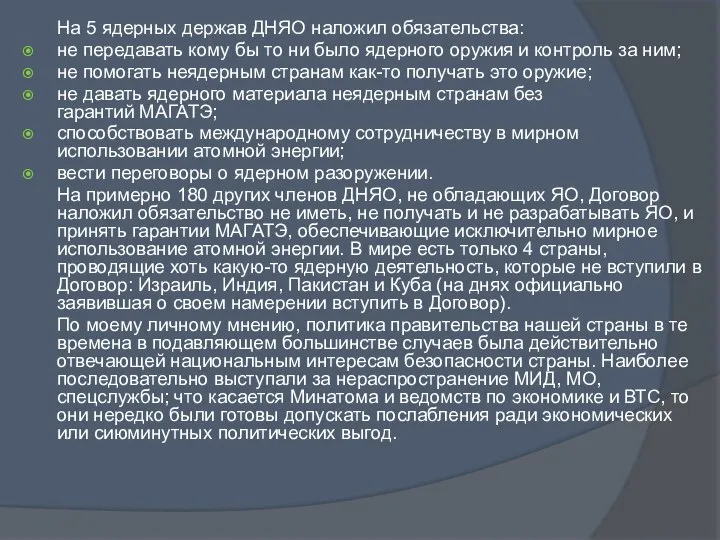 На 5 ядерных держав ДНЯО наложил обязательства: не передавать кому бы