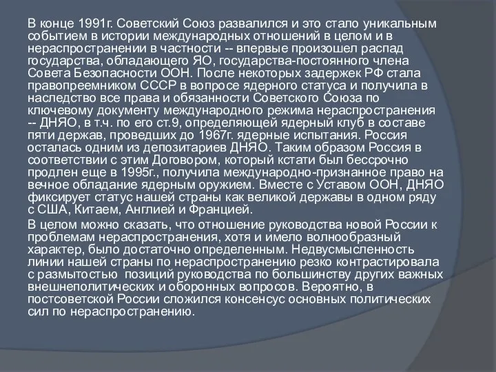 В конце 1991г. Советский Союз развалился и это стало уникальным событием