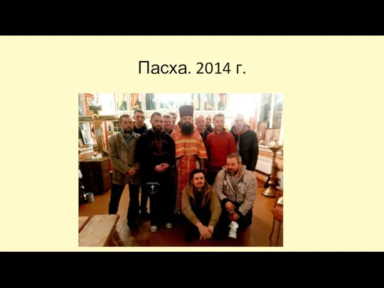 Пасха. 2014 г.