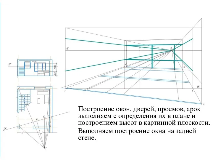 Построение окон, дверей, проемов, арок выполняем с определения их в плане