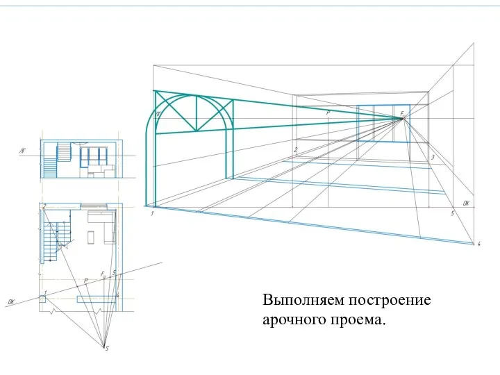 Выполняем построение арочного проема.