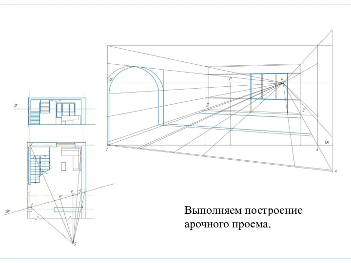 Выполняем построение арочного проема.