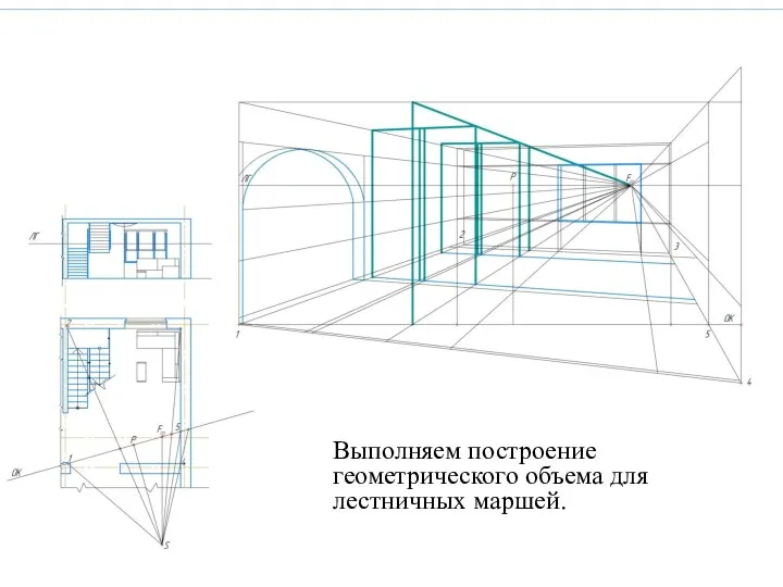 Выполняем построение геометрического объема для лестничных маршей.