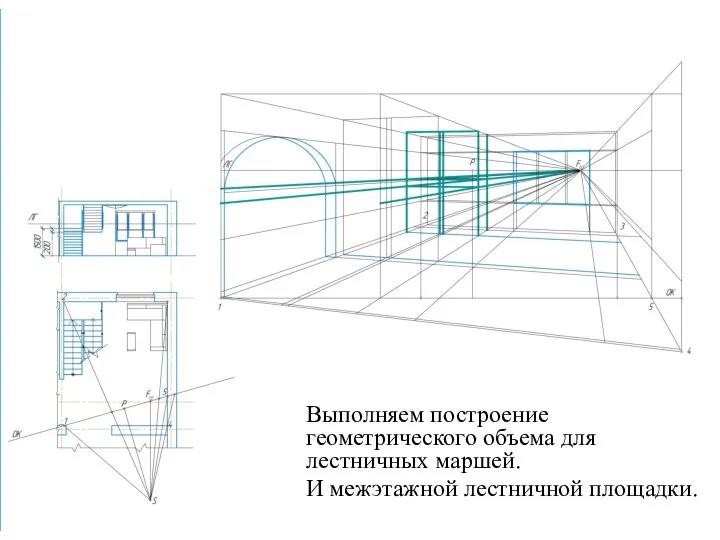 Выполняем построение геометрического объема для лестничных маршей. И межэтажной лестничной площадки.