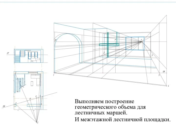 Выполняем построение геометрического объема для лестничных маршей. И межэтажной лестничной площадки.