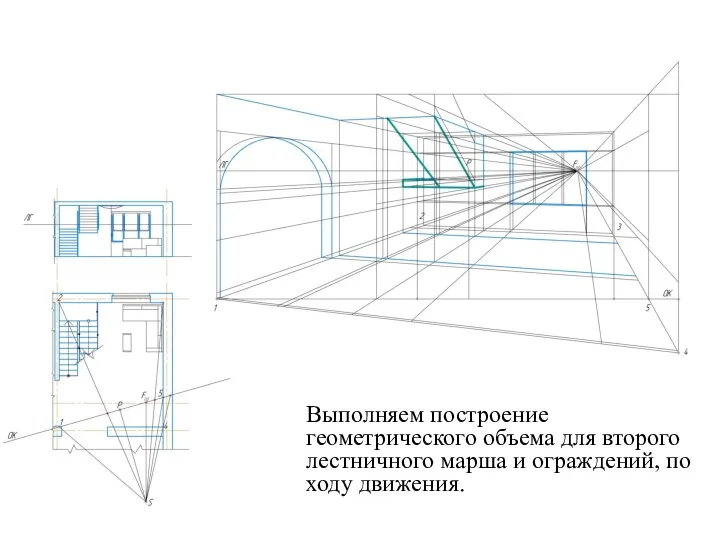 Выполняем построение геометрического объема для второго лестничного марша и ограждений, по ходу движения.