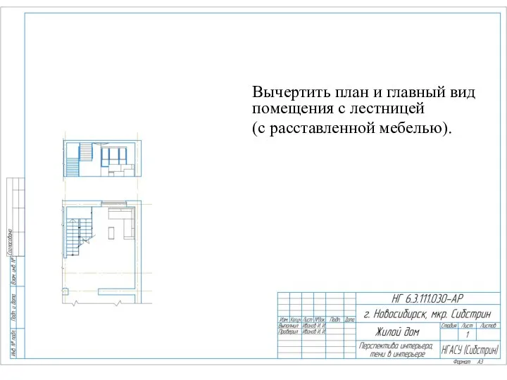 Вычертить план и главный вид помещения с лестницей (с расставленной мебелью).