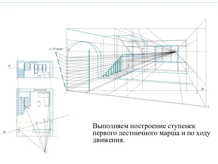 Выполняем построение ступенек первого лестничного марша и по ходу движения.