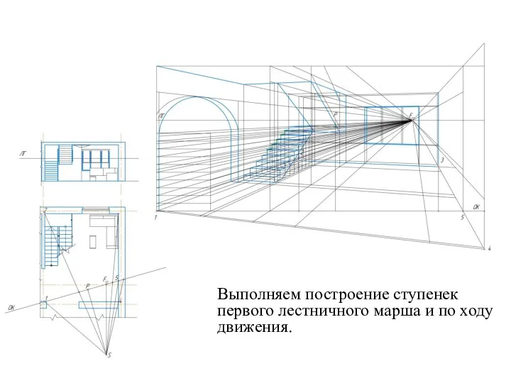 Выполняем построение ступенек первого лестничного марша и по ходу движения.
