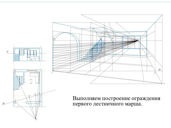 Выполняем построение ограждения первого лестничного марша.