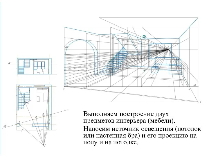 Выполняем построение двух предметов интерьера (мебели). Наносим источник освещения (потолок или