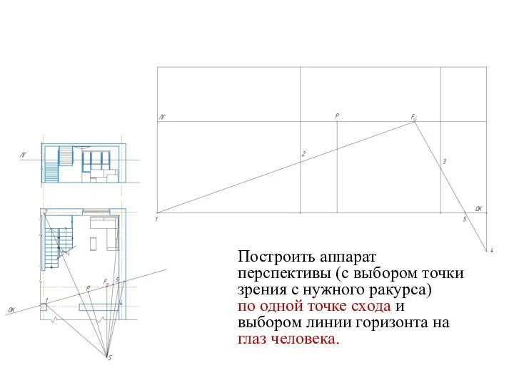 . Построить аппарат перспективы (с выбором точки зрения с нужного ракурса)