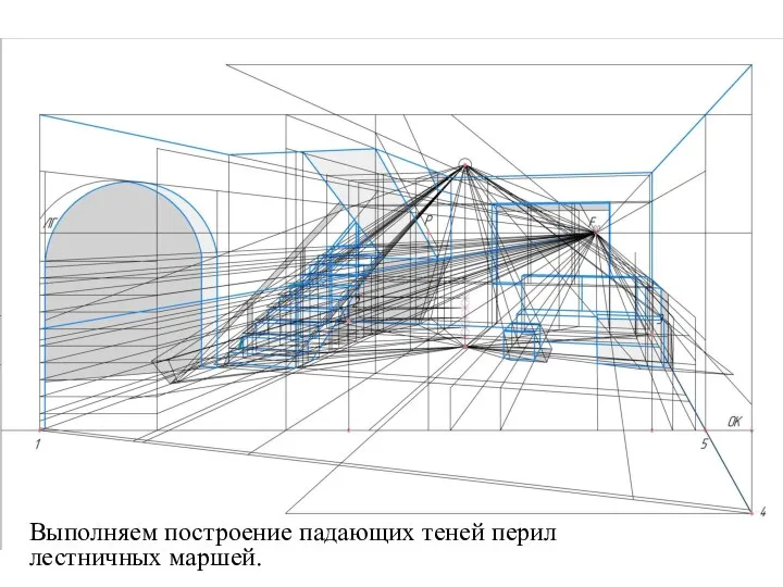 Выполняем построение падающих теней перил лестничных маршей.