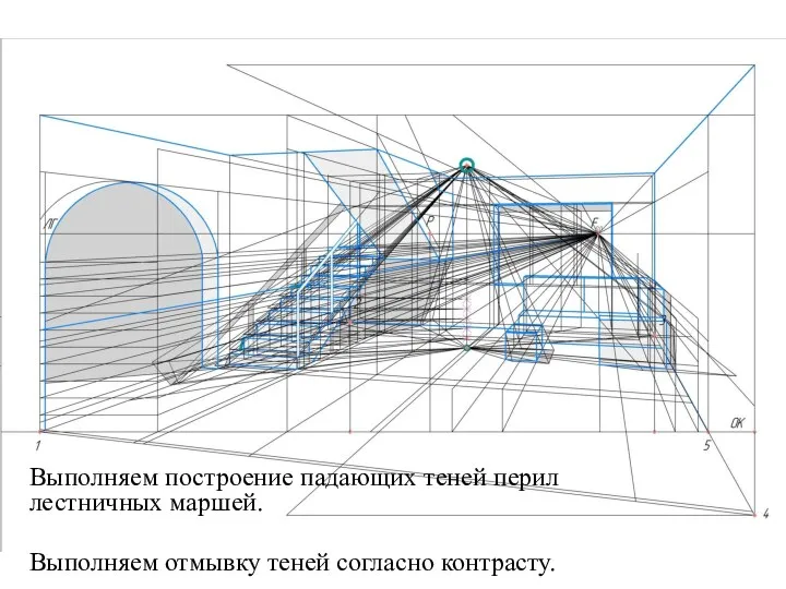 Выполняем построение падающих теней перил лестничных маршей. Выполняем отмывку теней согласно контрасту.