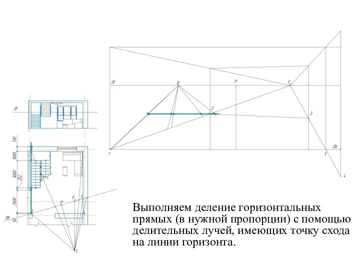 Выполняем деление горизонтальных прямых (в нужной пропорции) с помощью делительных лучей,