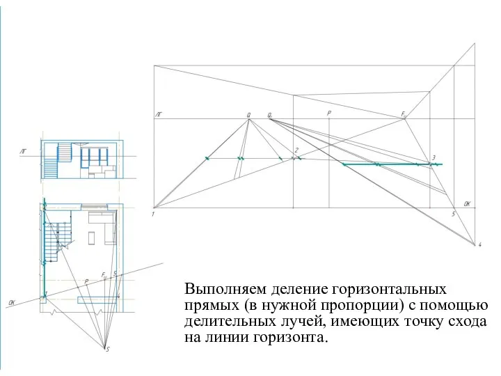 Выполняем деление горизонтальных прямых (в нужной пропорции) с помощью делительных лучей,