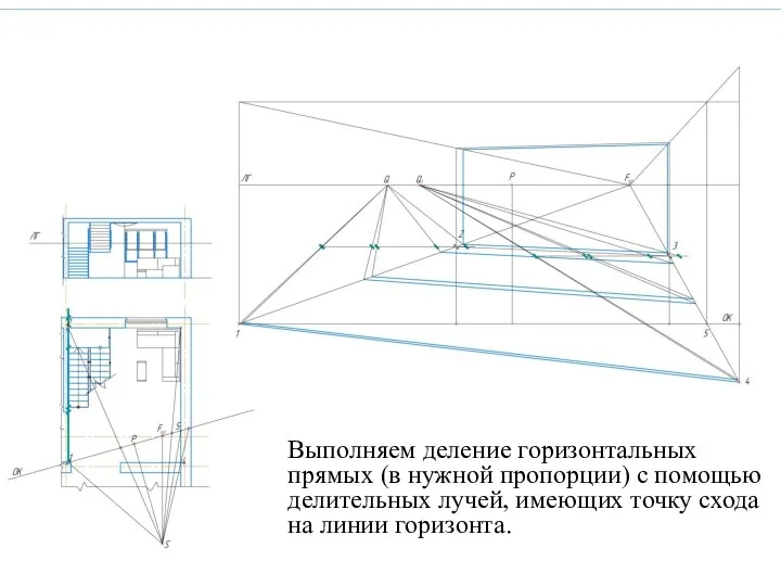 Выполняем деление горизонтальных прямых (в нужной пропорции) с помощью делительных лучей,