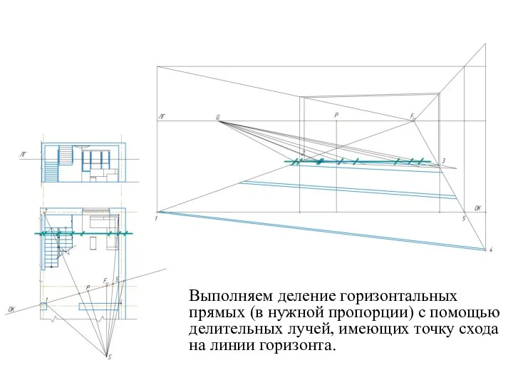 Выполняем деление горизонтальных прямых (в нужной пропорции) с помощью делительных лучей,