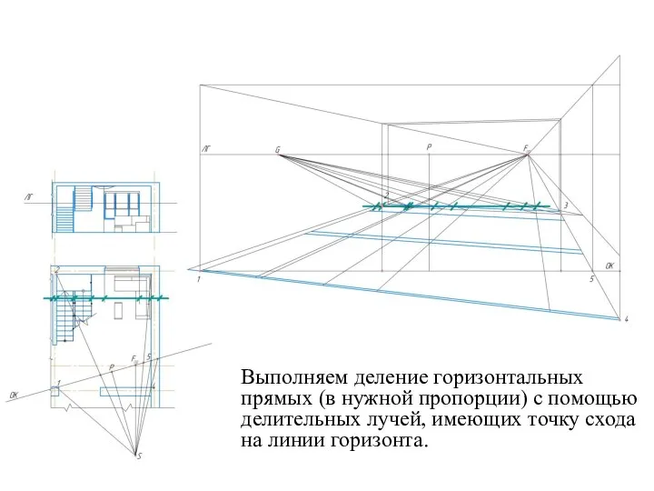 Выполняем деление горизонтальных прямых (в нужной пропорции) с помощью делительных лучей,