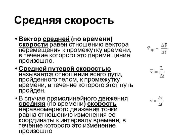 Средняя скорость Вектор средней (по времени) скорости равен отношению вектора перемещения