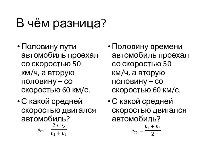 В чём разница? Половину пути автомобиль проехал со скоростью 50 км/ч,