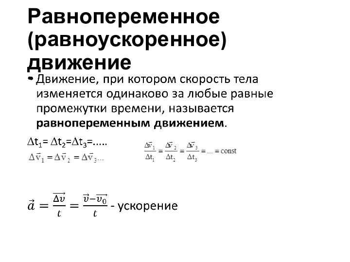 Равнопеременное (равноускоренное) движение